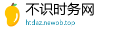 不识时务网